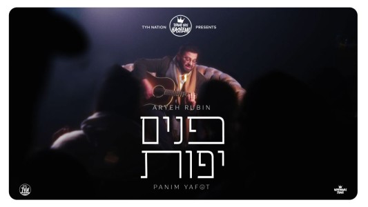 'תודה לך השם' מציגים: אריה רובין מחמם את הלב בסינגל קליפ חדש: "פנים יפות"