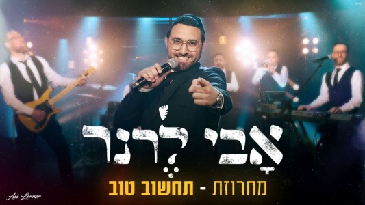 אבי לרנר שר אודי דוידי - "מחרוזת תחשוב טוב"