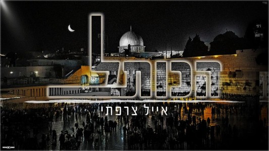 לקראת יום ירושלים: אייל צרפתי מחדש את "הכותל"