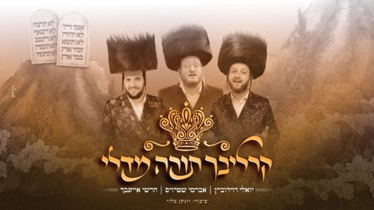 לקראת שבועות: אברמי שטרויס, יואלי דוידוביץ והרשי אייזנבך שרים "קרליבך תורה מדלי"