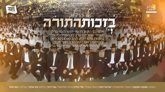 יחד עם אלפי בני הישיבות: אלי הרצליך - "בזכות התורה" - שירת המונים