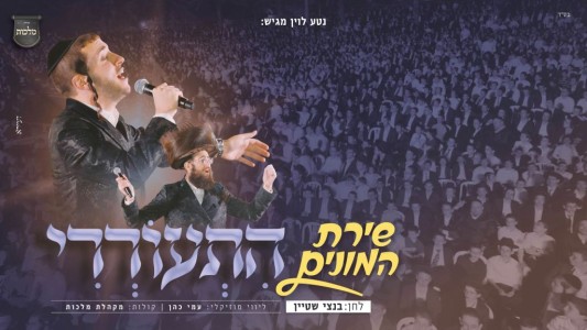 שירת המונים: שמוליק סוכות, מקהלת מלכות ועמי כהן בביצוע סוחף "התעוררי"