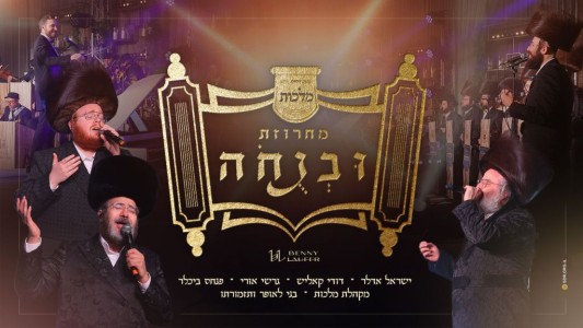 תפילה אחת שישה לחנים: מלכות, לאופר וגדולי הזמר - מחרוזת 'ובנוחה'