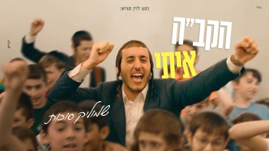 הלהיט של הקיץ! שמוליק סוכות משיק סינגל קליפ סוחף "הקב"ה איתי"