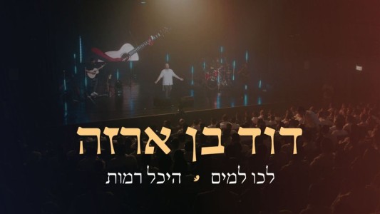 דוד בן ארזה – "לכו למים" | Live – היכל התרבות רמות