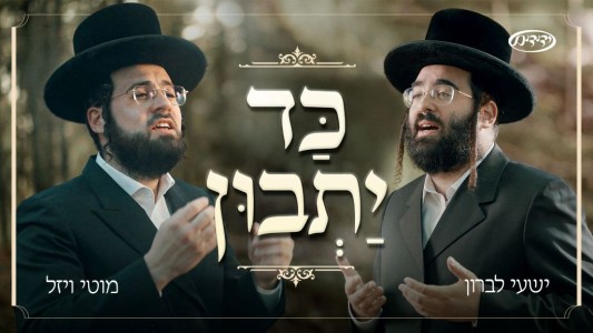 "כד יתבון" ישעי לברון ומוטי ויזל בדואט חגיגי
