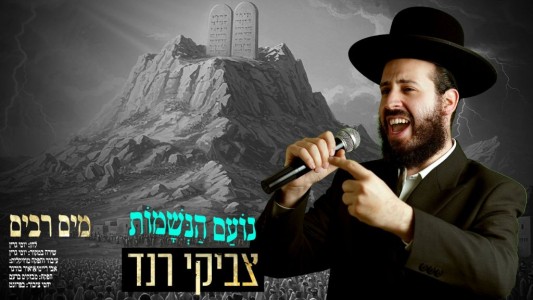 "מים רבים": צביקי רנד בקאבר מרגש לכבוד מתן תורה לשירו של יוסי גרין