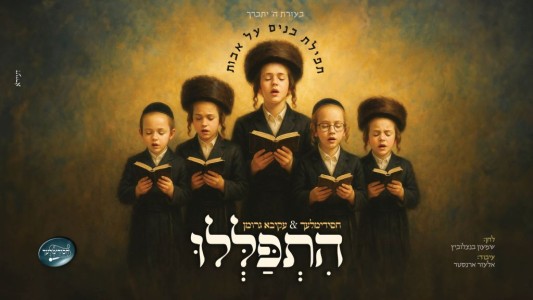 לקראת היארצייט: עקיבא גרומן ומקהלת הילדים חסידימלעך "הִתְפַּלְּלוּ"