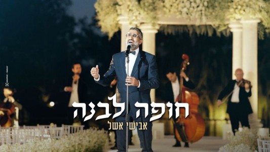 החופה החדשה של אבישי אשל - "חופה לבנה"