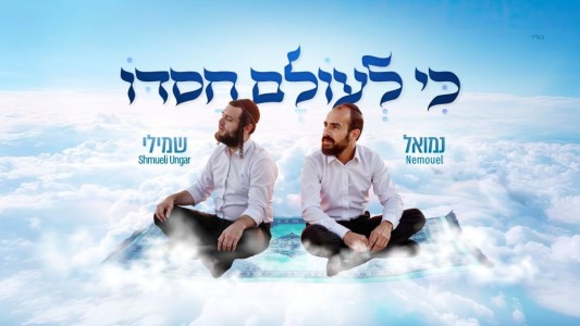 עם קליפ חדשני: נמואל & שמילי אונגר בדואט תוסס "כי לעולם חסדו"
