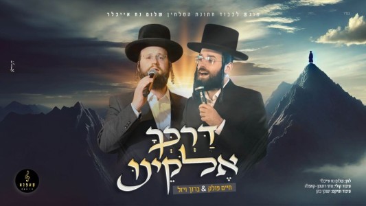 רגעים מרגשים של כיסופין: חיים פולק וברוך ויזל "דרכך אלוקינו"