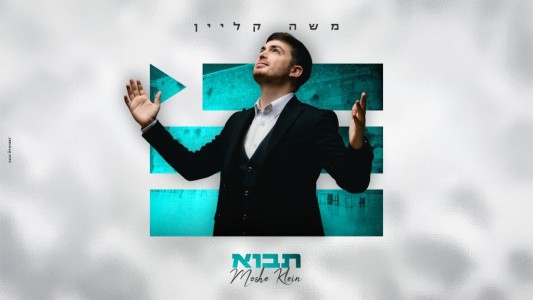ציפייה לגאולה: משה קליין בסינגל חדש "תבוא"