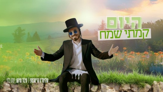 שלוימל'ה קרישבסקי מבצע "היום קמתי שמח"