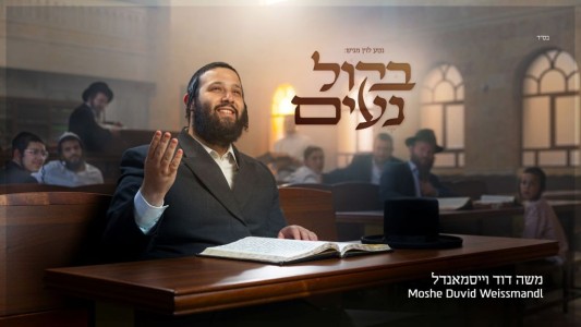 נטע לוין מגיש: "בקול נעים" - משה דוד וייסמאנדל באלבום חדש!