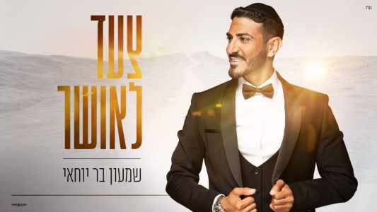 שמעון בר יוחאי בסינגל חופות חדש ומרגש: ''צעד לאושר''