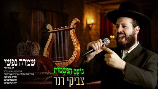 שמרה נפשי – צביקי רנד בקאבר סוחט דמעות לשירו של פינקי וובר