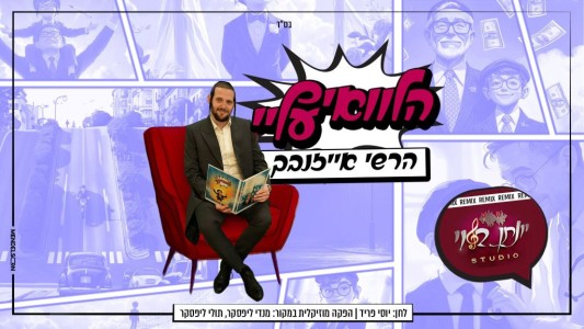 לא דואג. פשוט רוקד! "הלוואי עליי" – הרשי אייזנבך בגרסת הרמיקס
