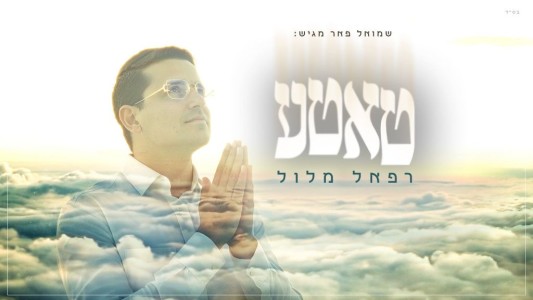 רפאל מלול מרגש עם סינגל חדש: "טאטע"