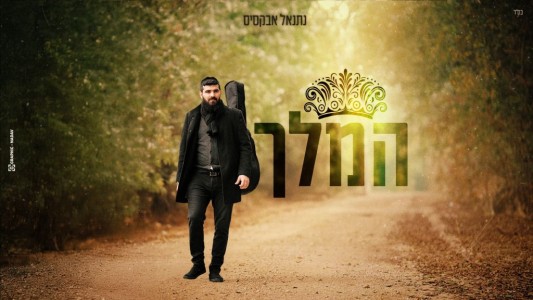 ממשיך לגעת בנשמה: נתנאל אבקסיס בסינגל חדש – "המלך"