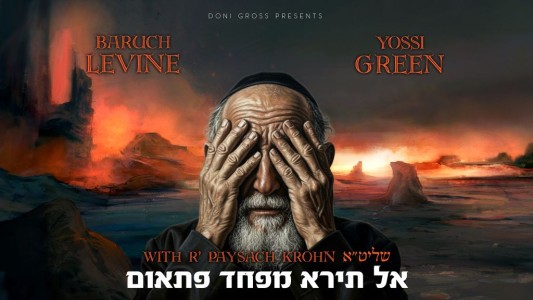 יוסי גרין וברוך לוין - אל תירא מפחד פתאום