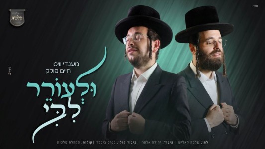 'ולעורר ליבי'! מענדי וויס, חיים פולק ומקהלת 'מלכות' עם להיט העונה