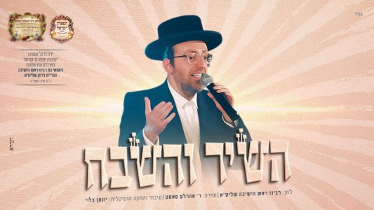 לרגל שמחת מוסדות "תפארת ישראל": אהרל'ה סאמט "השיר והשבח"