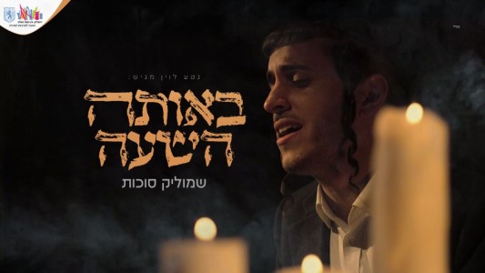 שמוליק סוכות בסינגל-קליפ חדש: "באותה השעה"