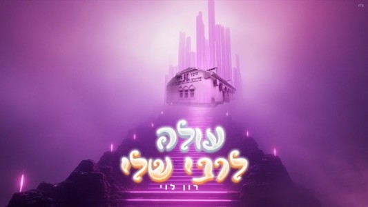 עולה לרבי שלי - רון לוי (Love Nwantiti גרסת ברסלב)