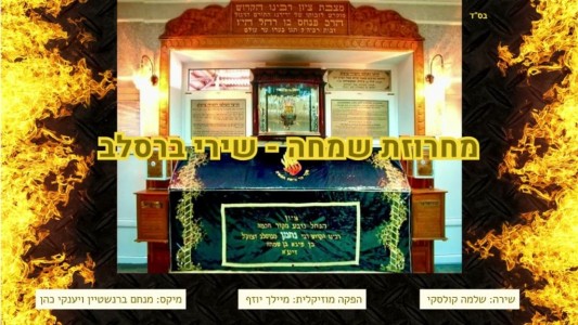 שלומי קולסקי - מחרוזת שמחה - שירי ברסלב
