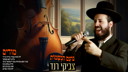 נועם הנשמות: מודים – צביקי רנד בקאבר לשירו האידישאי המיתולוגי של מב"ד