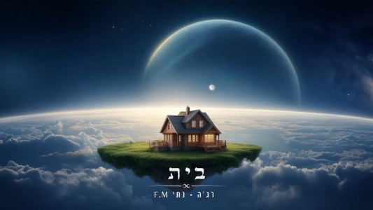 סינגל חדש: רג'ה ונתי F.M - בית