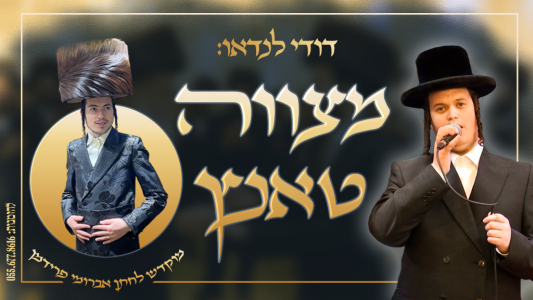 דודי לנדאו מגיש: "מצווה טאנץ גראמען חתן כלה"