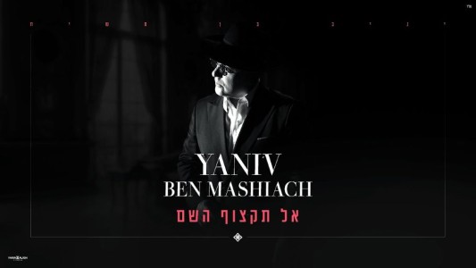יניב בן משיח – אל תקצוף השם - קאבר
