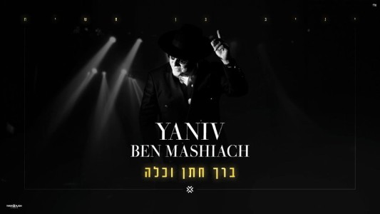 יניב בן משיח – ברך חתן וכלה