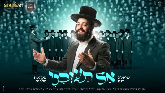 'אל תעזבני'! שיעלה רוט ומקהלת 'מלכות' עם הלהיט החדש של רחבות הריקודים!