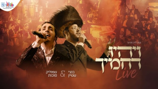 נטע לוין מגיש: 'לייב בנייני האומה' שמוליק סוכות ובנצי שטיין "ויהיו רחמיך"
