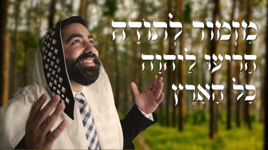 הרב נתנאל אלעזרוב בסינגל חדש ומרגש: "מזמור לתודה"