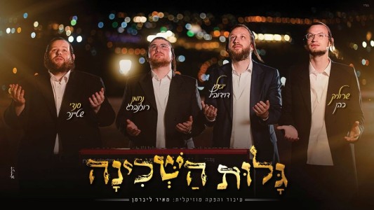 יואלי דוידוביץ, שרוליק כהן, סנדי שטיינר ונחמן רוזנברג - "גלות השכינה"