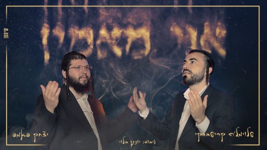 איציק פאמפ ושלוימל'ה קרישבסקי בביצוע מצמרר ל"אני מאמין"