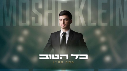 משה קליין בסינגל חדש וקצבי: "כל הטוב"