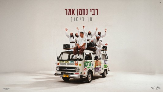 חן ביטון - רבי נחמן אמר (Prod. By OfekLevi)