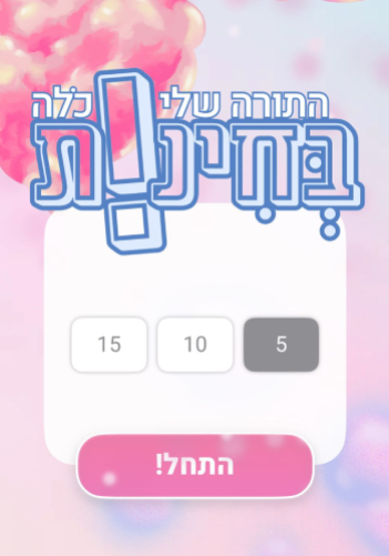 אפליקציה בחינות ברסלב