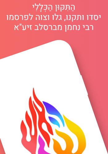 אפליקציה התיקון הכללי